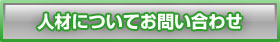 人材についてお問い合わせ