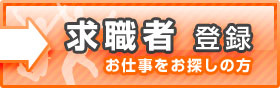 求職者に登録する