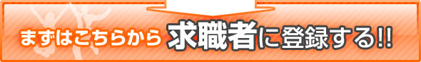 求職者に登録する