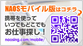 NAOSモバイルサイト携帯を使っていつでもどこでも仕事探しが出来ます！