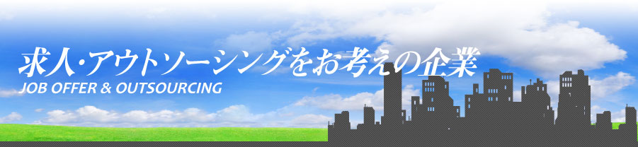 求人やアウトソーシングを考えている企業の方へ、ナオスが提供する人材サービスをご紹介します。