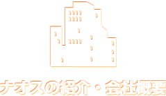 ナオスの紹介・会社概要